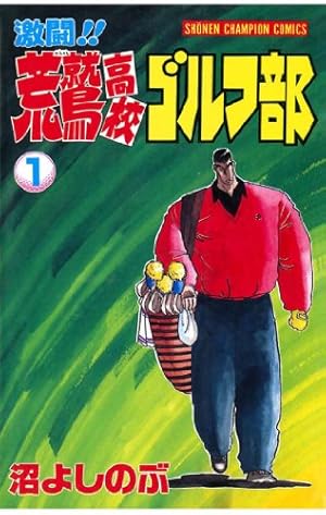 【希少品】激闘！！荒鷲高校ゴルフ部 　全16巻完結 　まとめセット 　沼よしのぶ Amazon.co.jp: 激闘！！ 荒鷲高校ゴルフ部（1） (少年チャンピオン